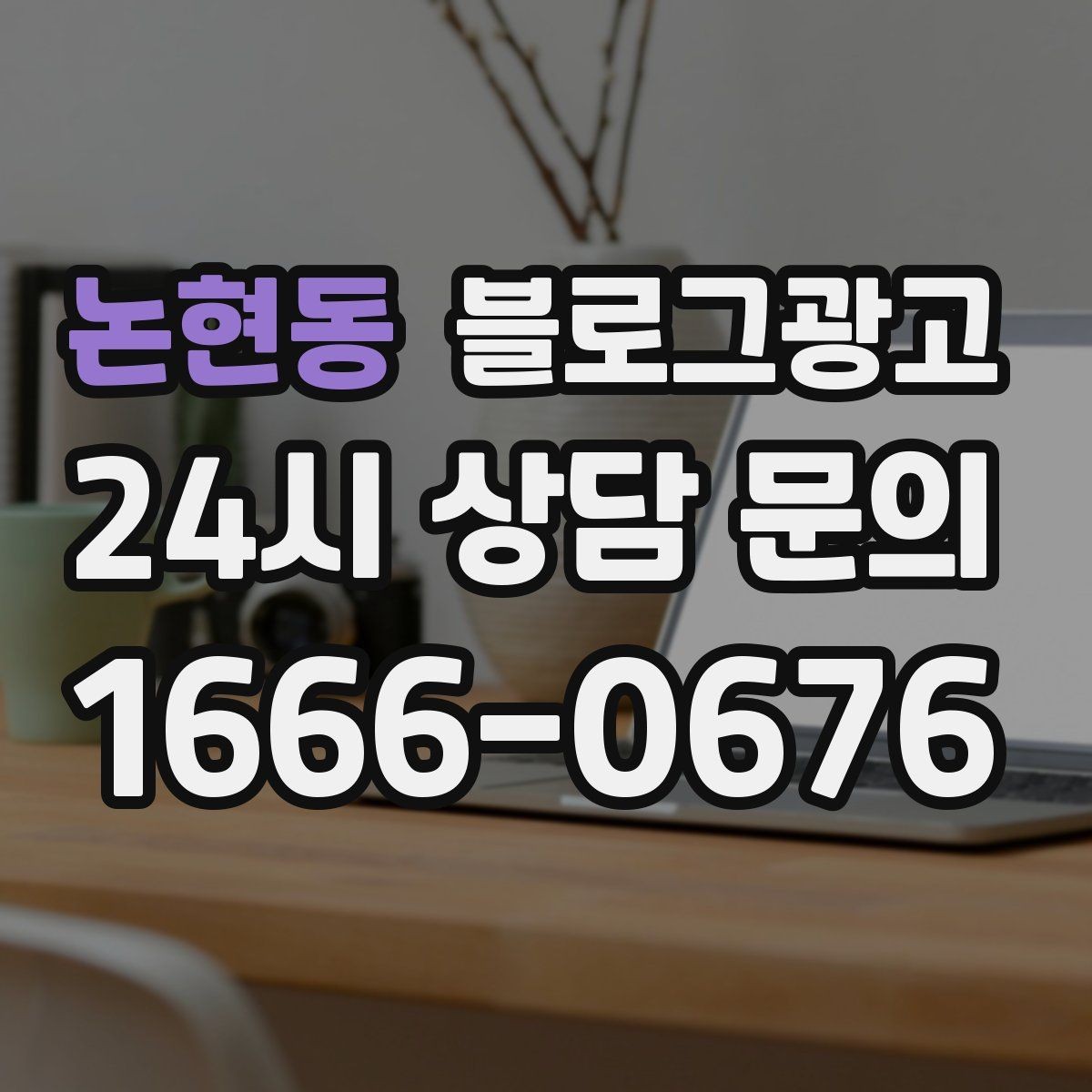 논현동 블로그광고 광고 같지 않은 자연스러운 홍보 글 쓰기