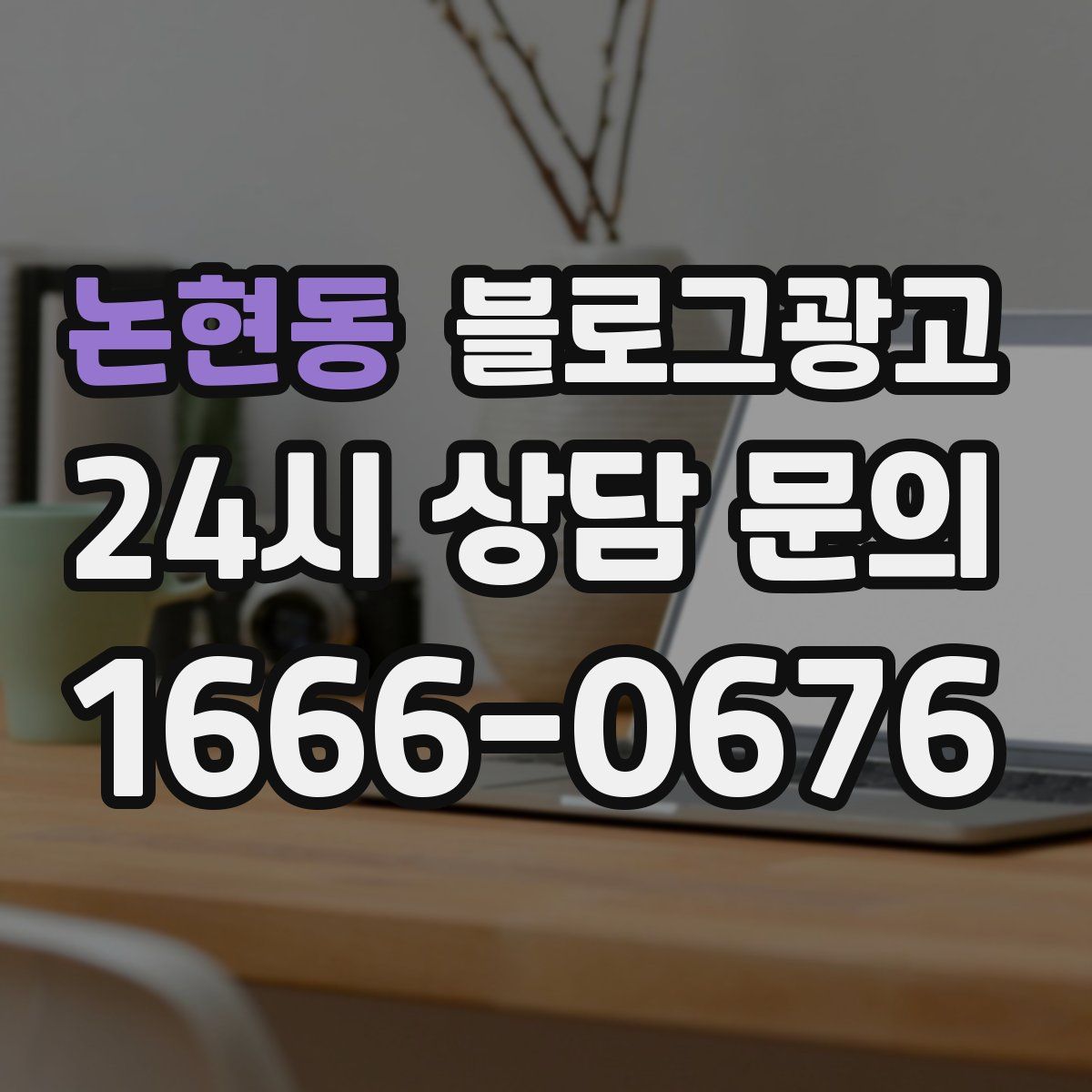 논현동 블로그 광고