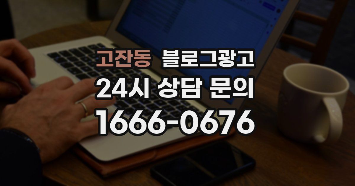 고잔동 블로그 마케팅