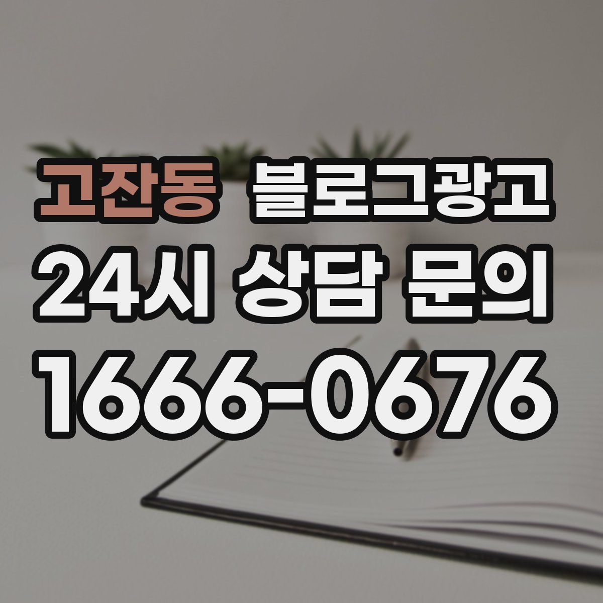 고잔동 블로그 광고