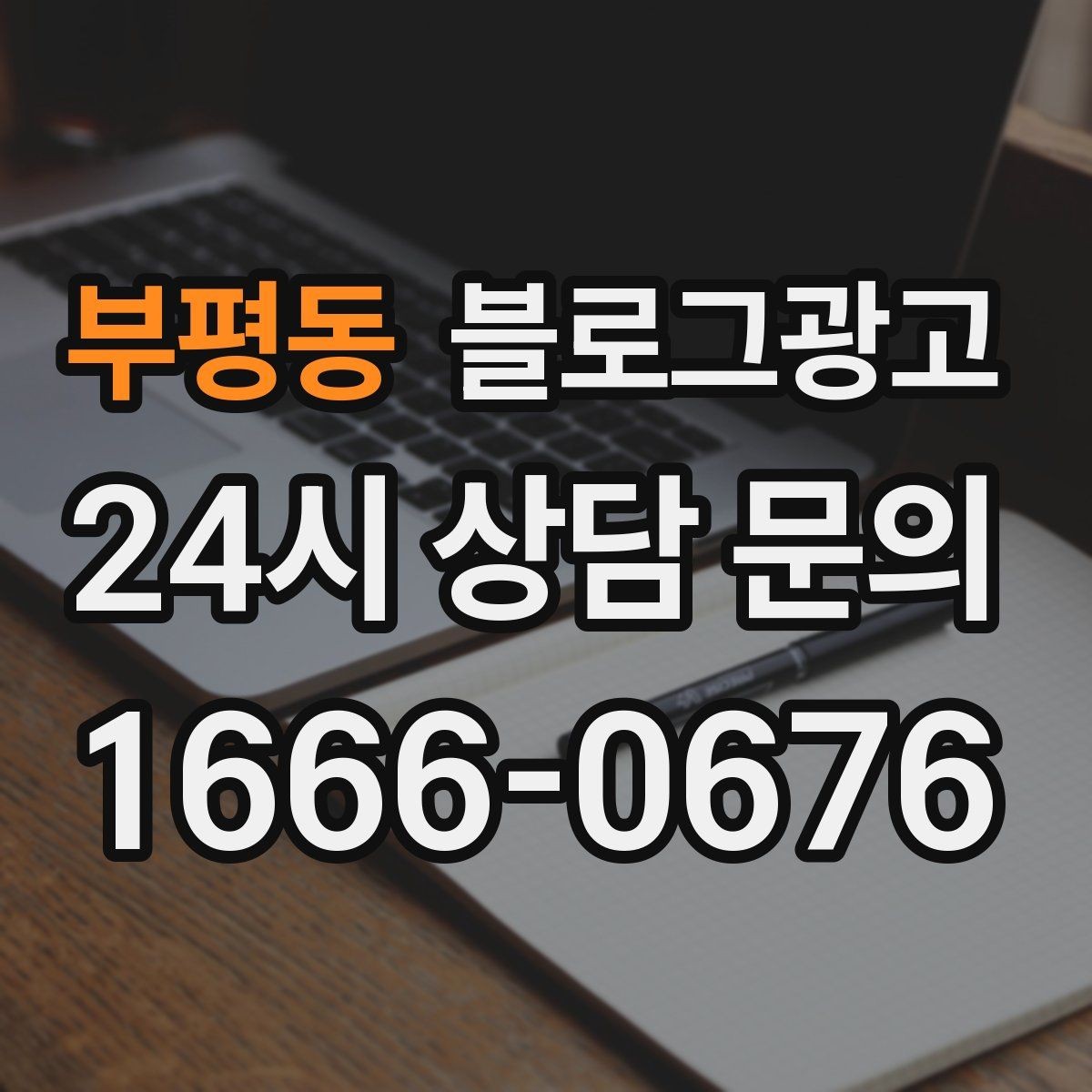 부평동 블로그광고 검색만으로 단골을 늘리는 실전 전략