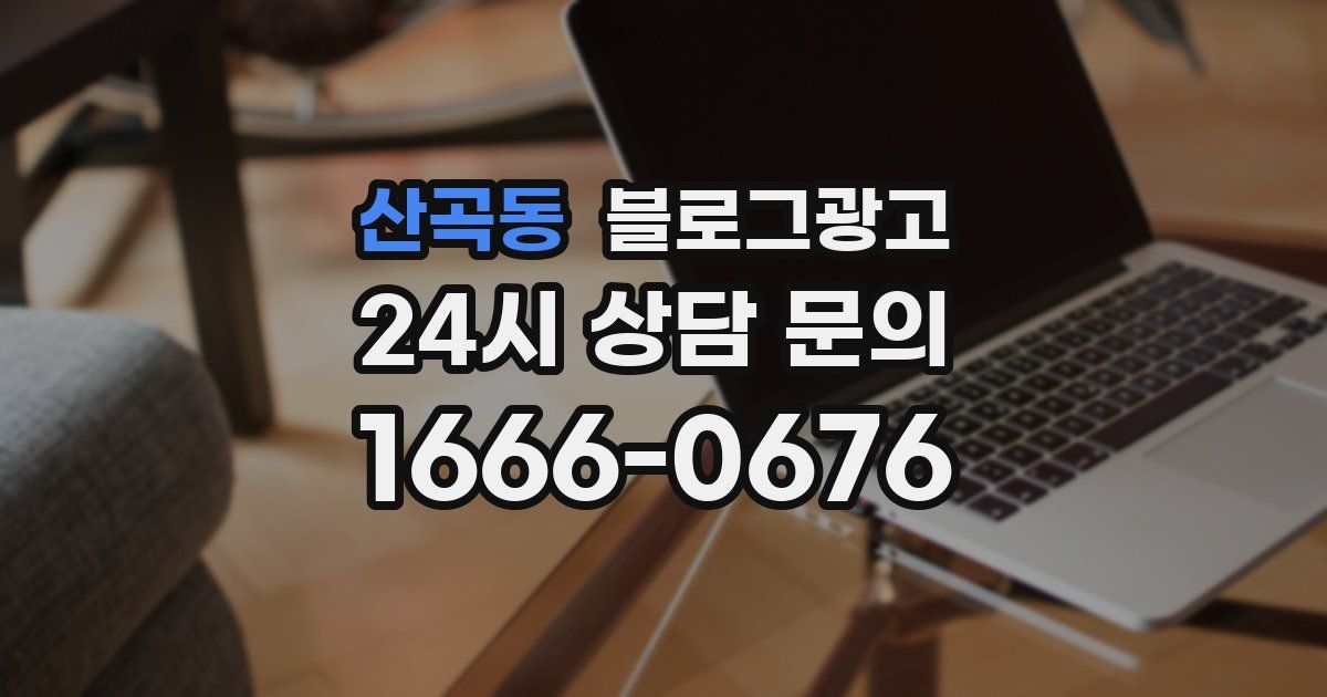 산곡동 블로그 마케팅