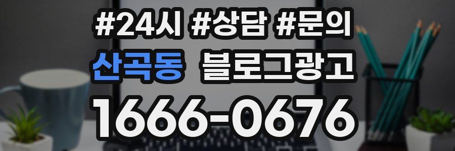 산곡동 브랜드 블로그