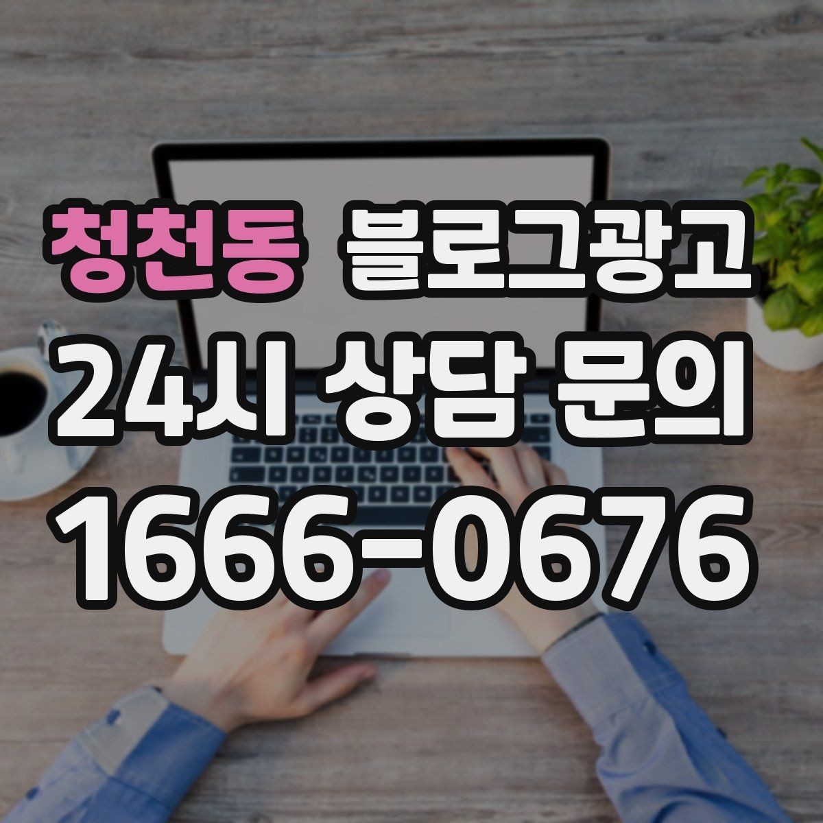 청천동 블로그광고 한 번 중단해도 다시 이어 가기 쉬운 구조 만들기
