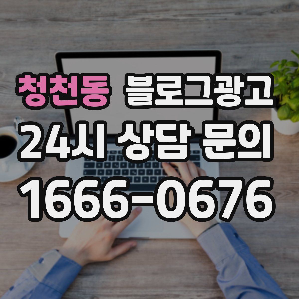 청천동 블로그 광고
