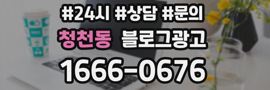 청천동 브랜드 블로그