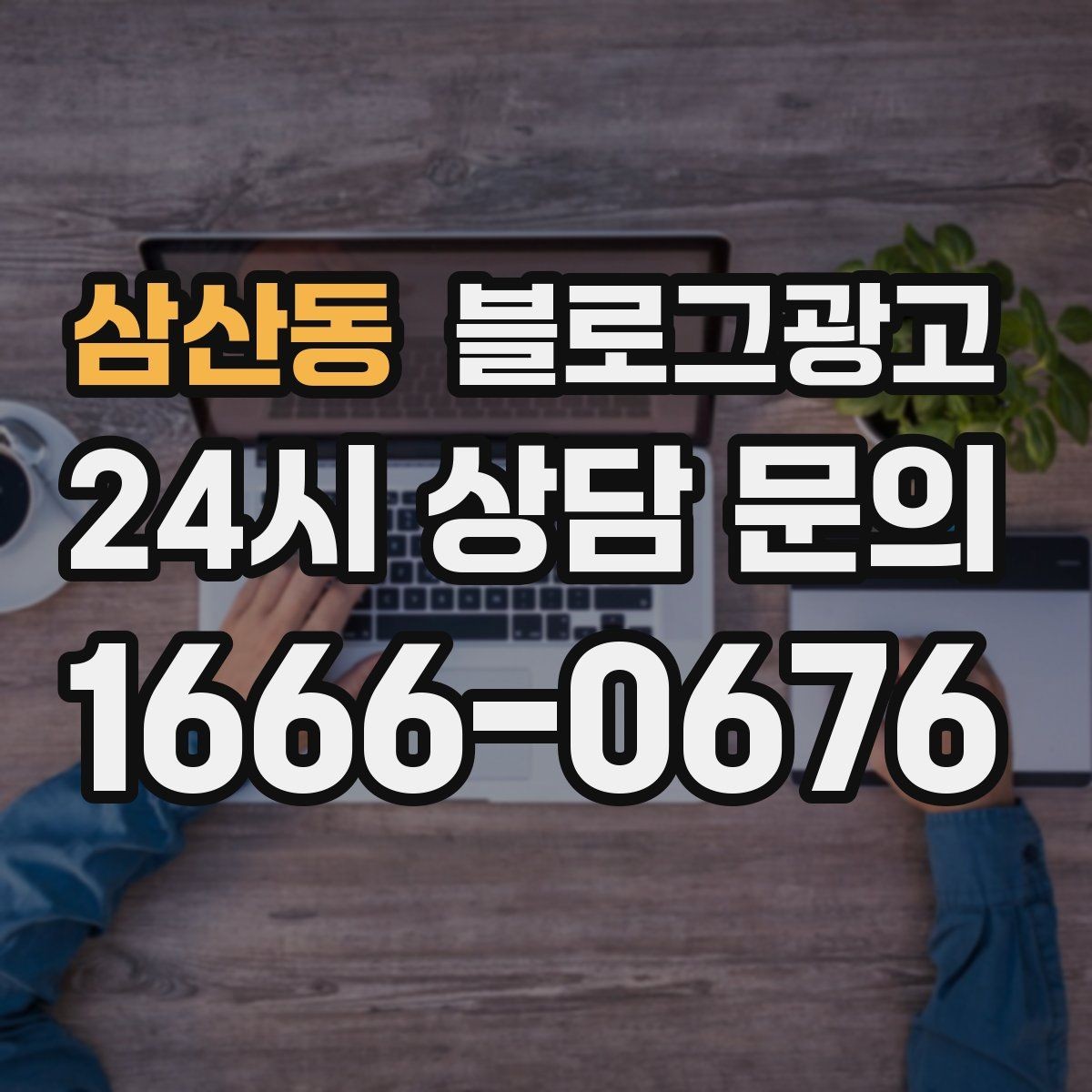삼산동 블로그광고 장비와 도구를 소개해 전문성을 보여 주기