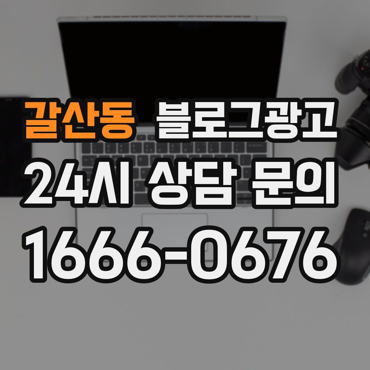 갈산동 블로그 광고