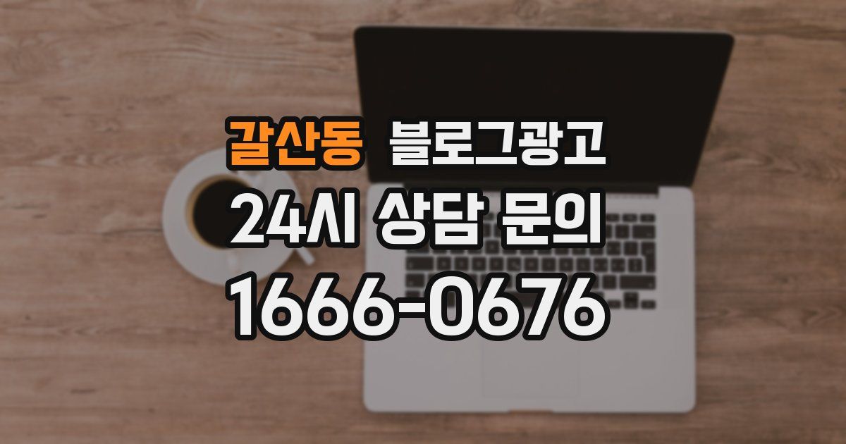 갈산동 블로그 마케팅