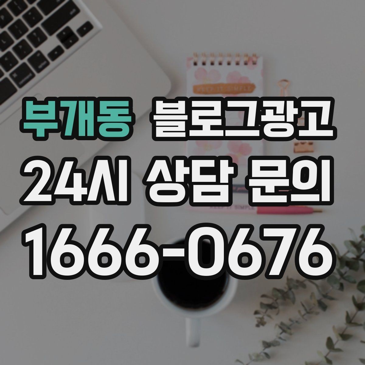 부개동 블로그광고 손님과 함께 만든 추억을 모아 보여 주기
