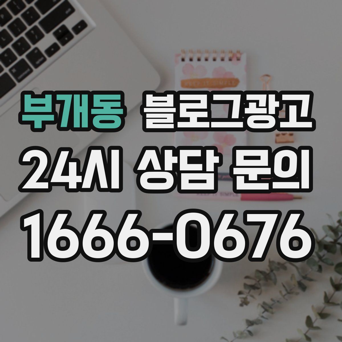 부개동 블로그 광고