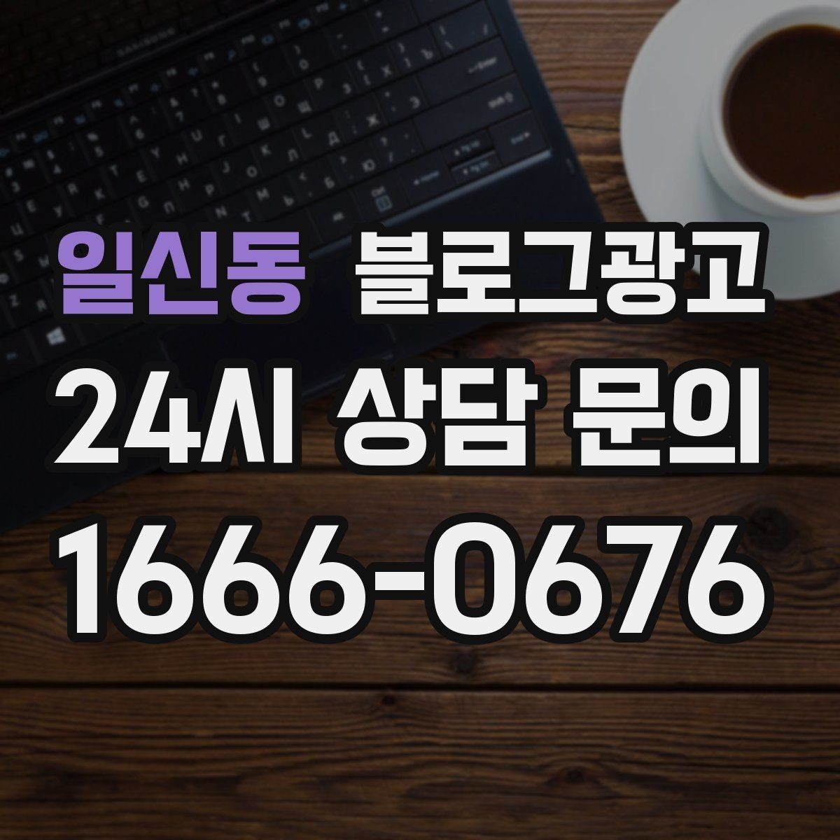 일신동 블로그광고 산후 관리와 돌봄 서비스 신뢰를 올리는 제목