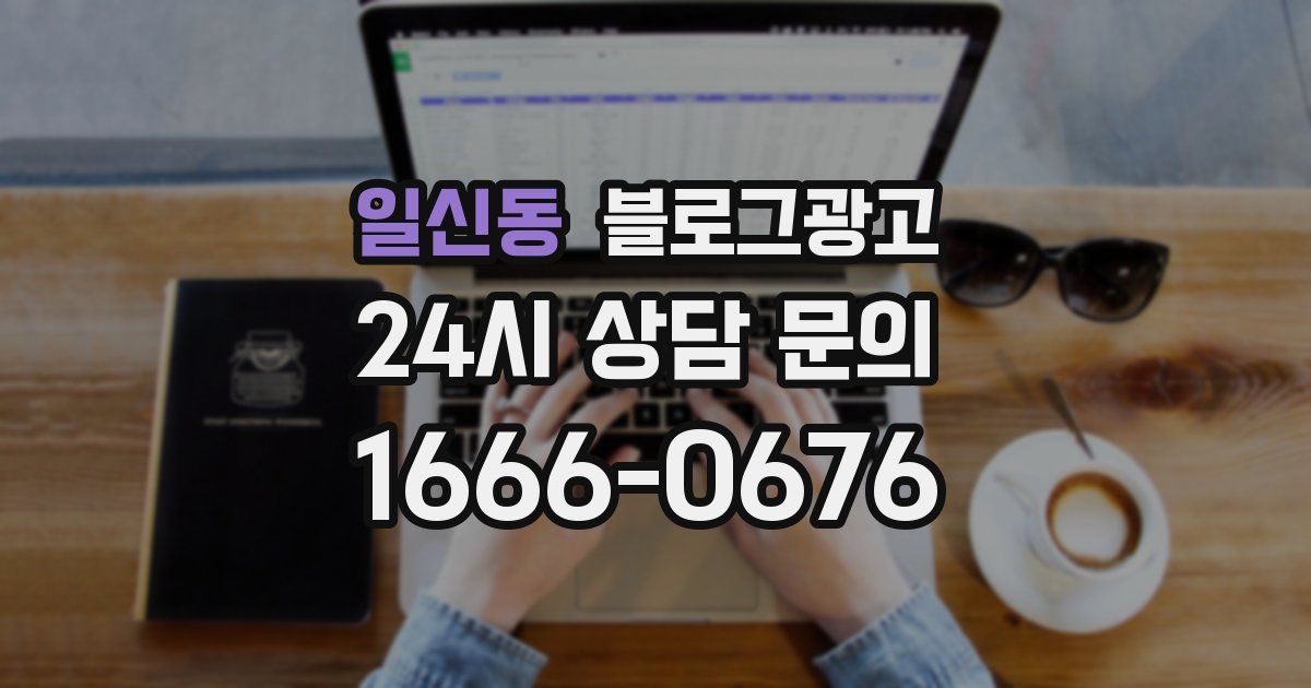 일신동 블로그 마케팅