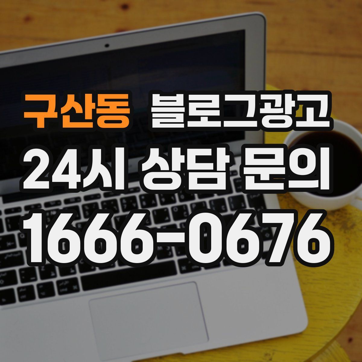 구산동 블로그 광고