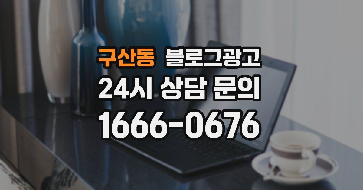 구산동 블로그 마케팅