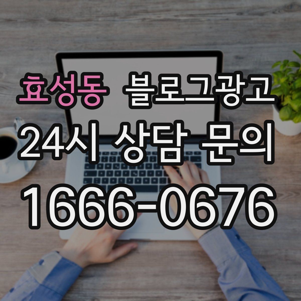 효성동 블로그광고 첫 통화 전에 반드시 읽어 두면 좋은 정보 모음