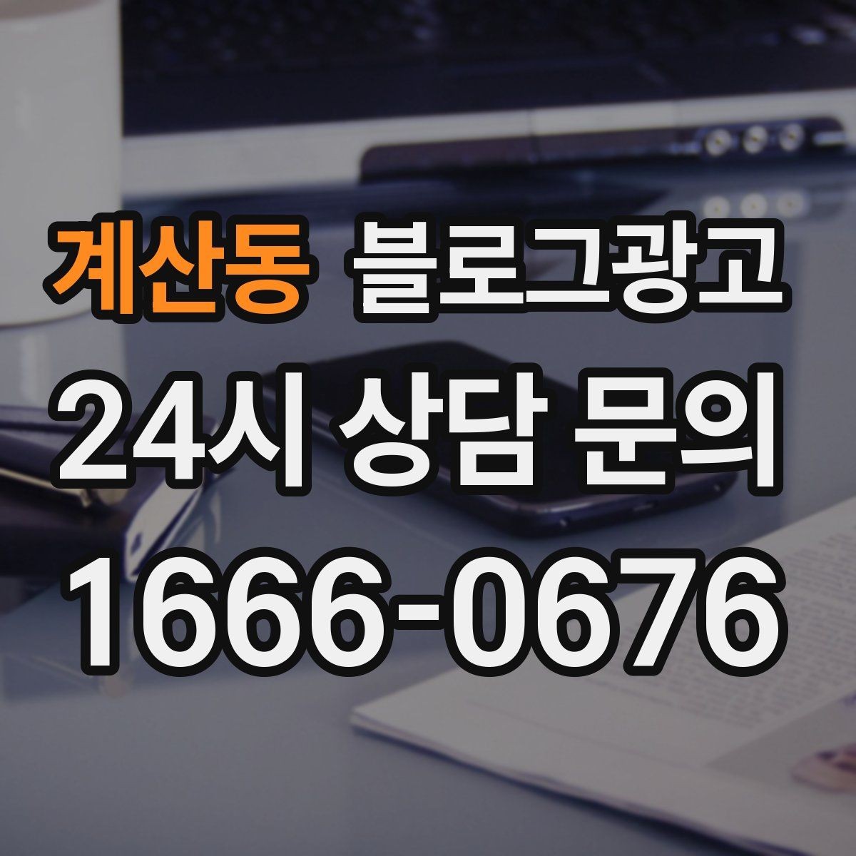 계산동 블로그광고 가게 이름을 동네에 알리는 가장 쉬운 방법