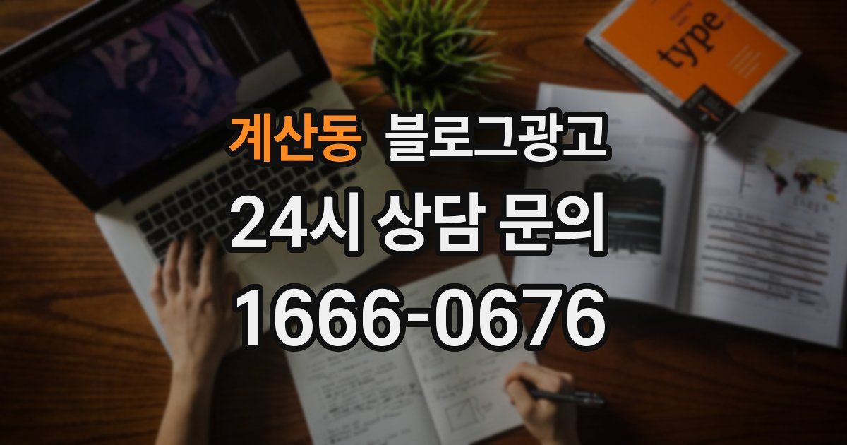 계산동 블로그 마케팅