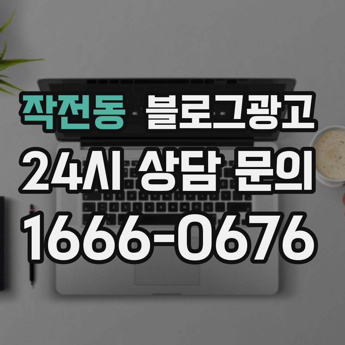 작전동 블로그 광고