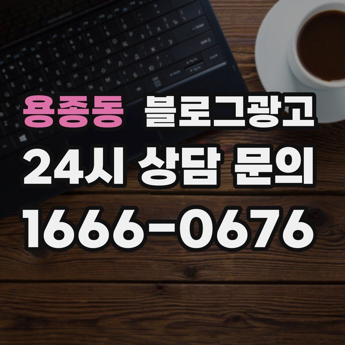 용종동 블로그광고 한 장의 사진으로 매력을 전달하는 캡션 쓰기