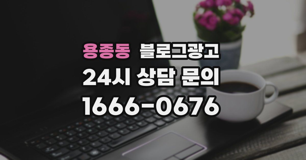 용종동 블로그 마케팅