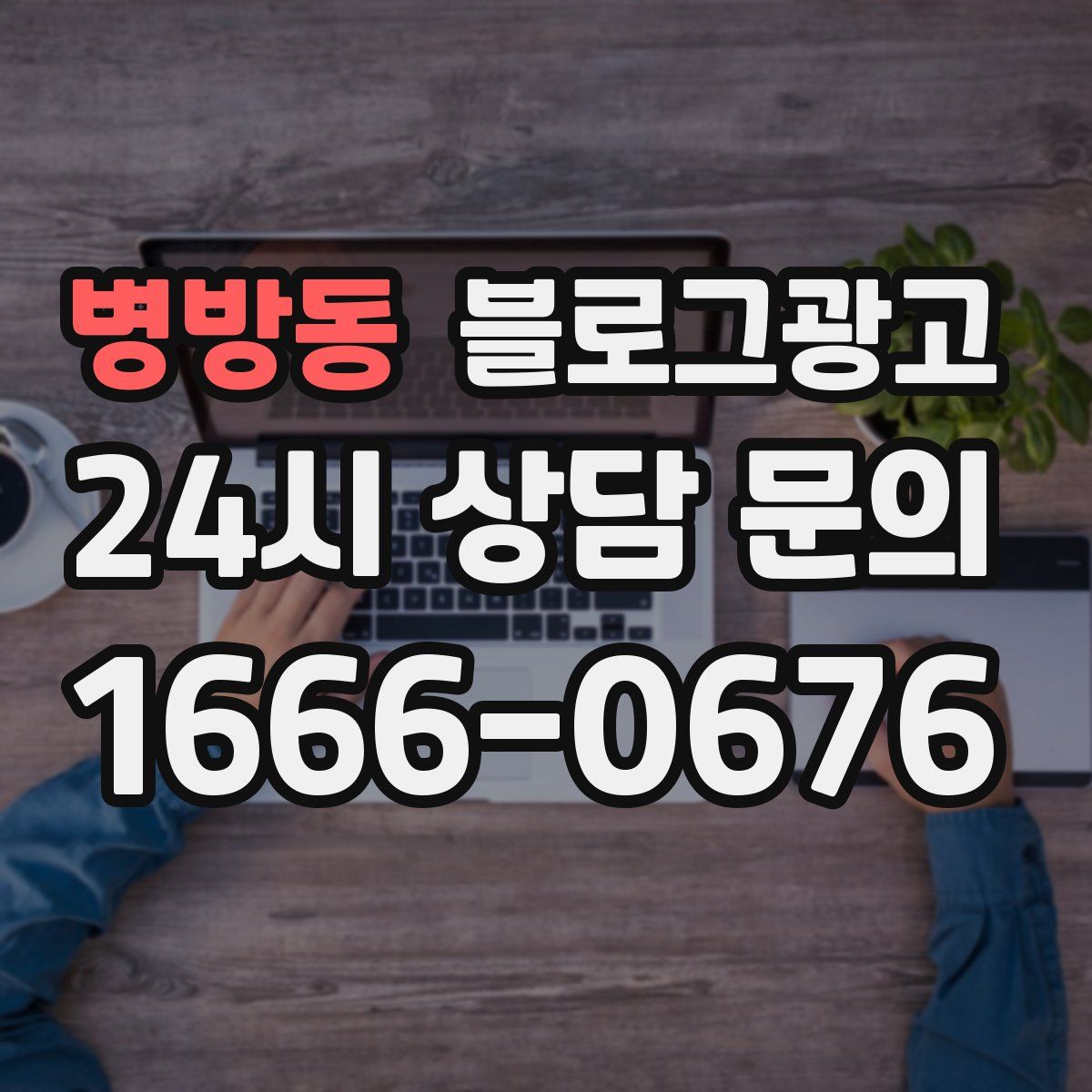 병방동 블로그 광고