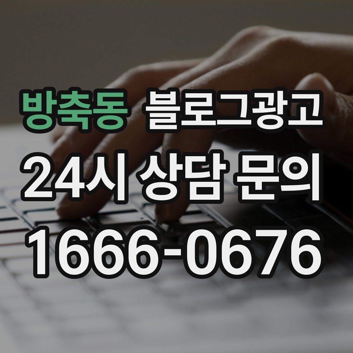 방축동 블로그광고 지역 맘카페에서 검색될 키워드를 의식한 제목