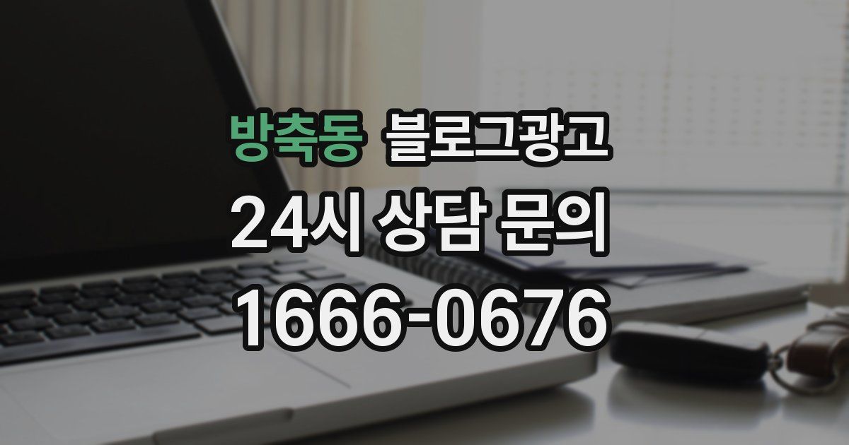 방축동 블로그 마케팅