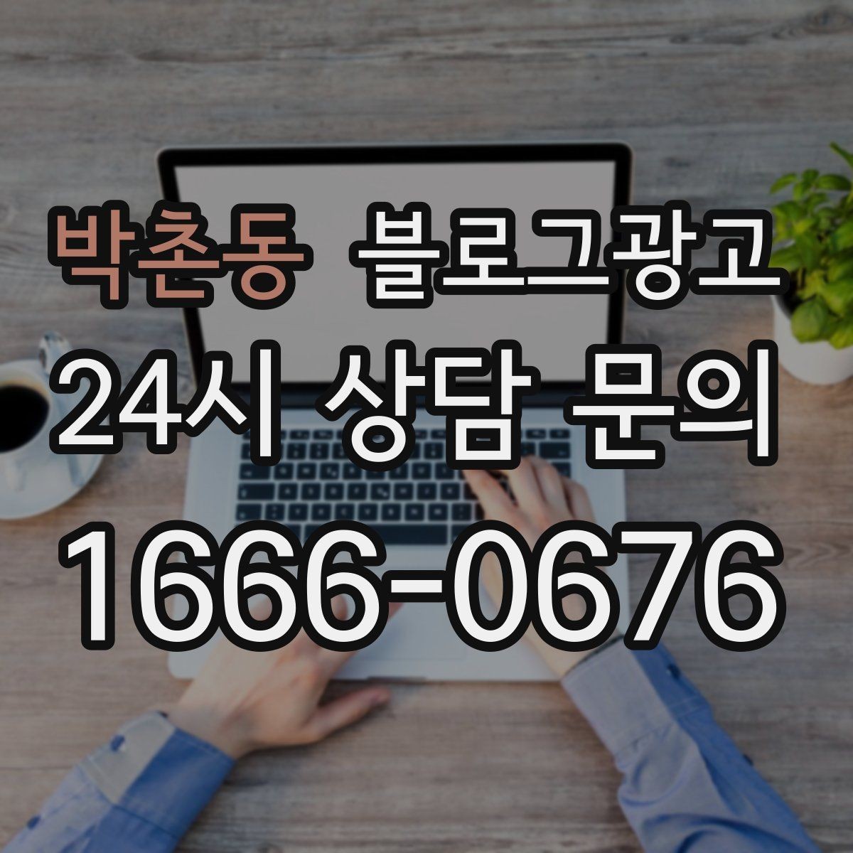 박촌동 블로그광고 빠르게 성장하기보다 오래 살아남는 가게의 선택