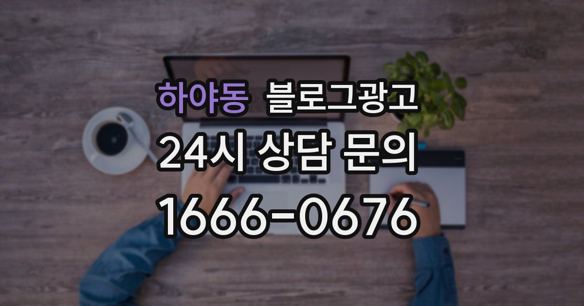 하야동 블로그 마케팅