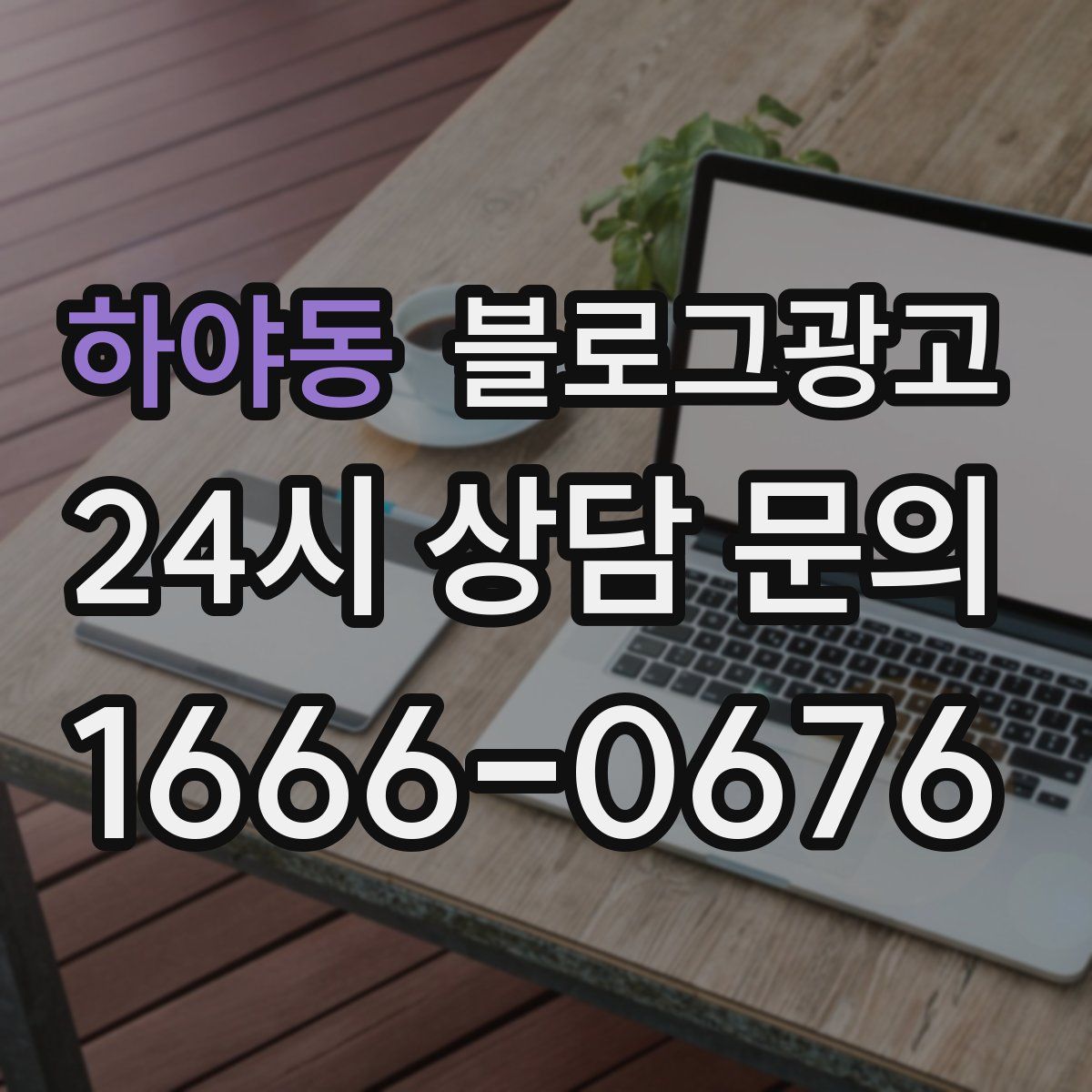 하야동 블로그 광고