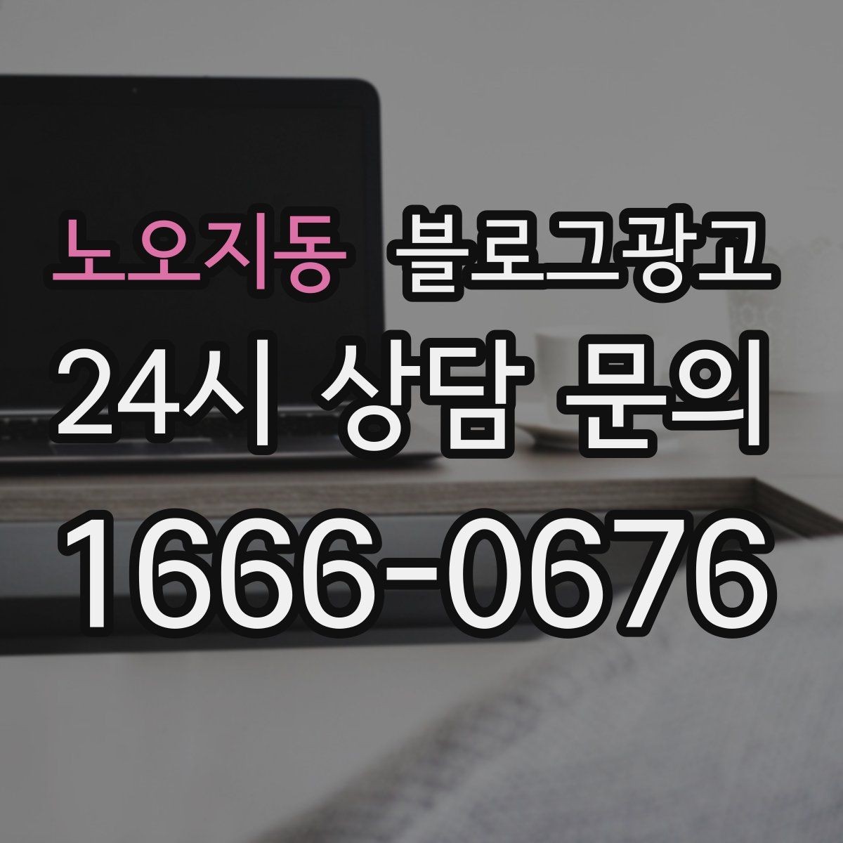 노오지동 블로그광고 사장님 성향에 맞춘 운영 스타일 찾기