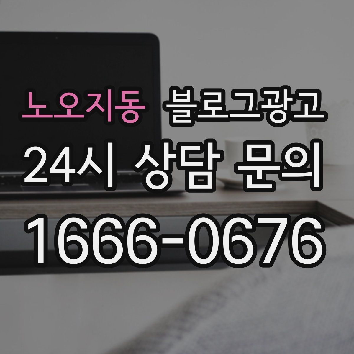 노오지동 블로그 광고