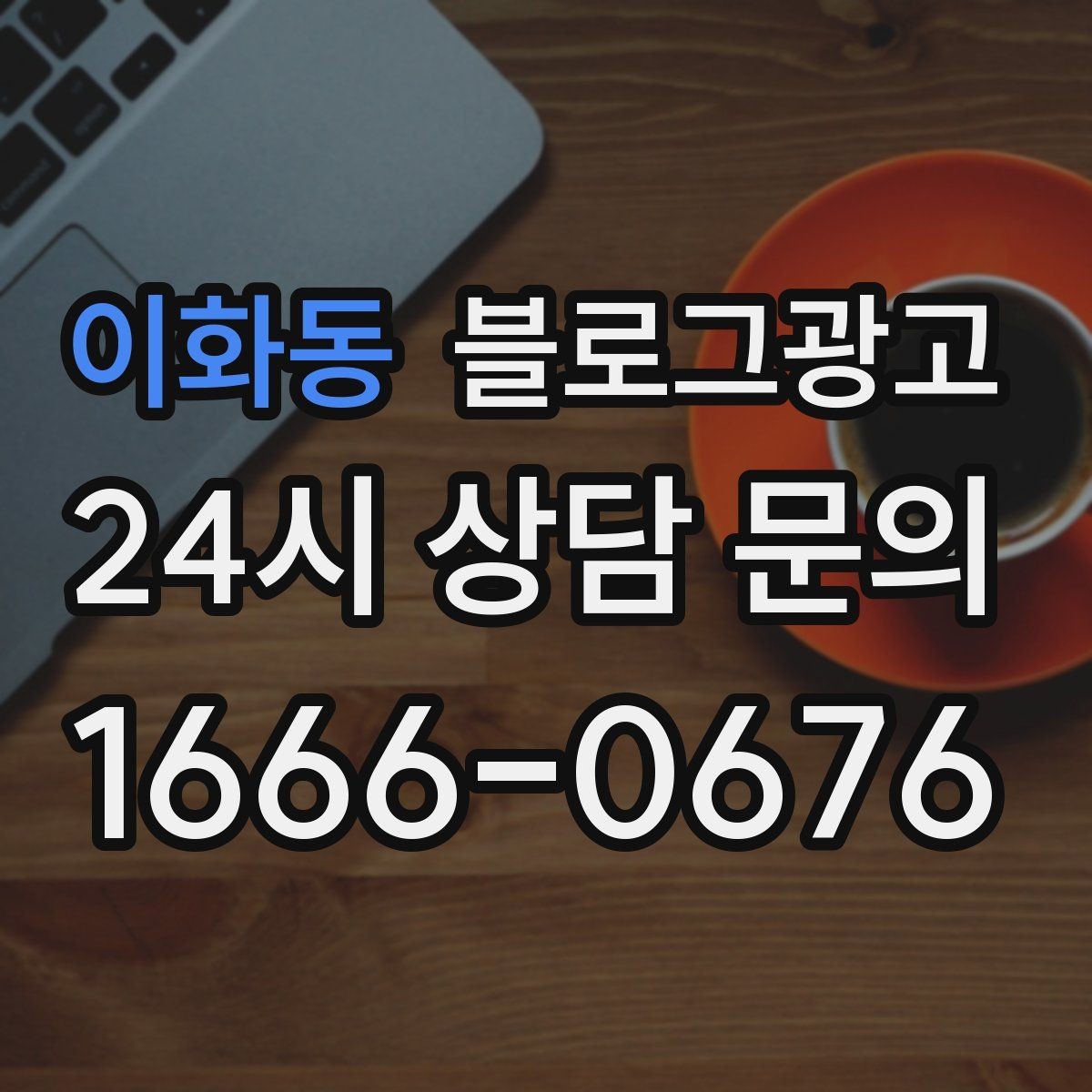 이화동 블로그광고 예약 노쇼 줄이는 안내 문구 정리하기