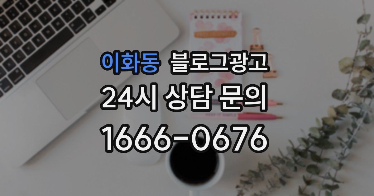 이화동 블로그 마케팅