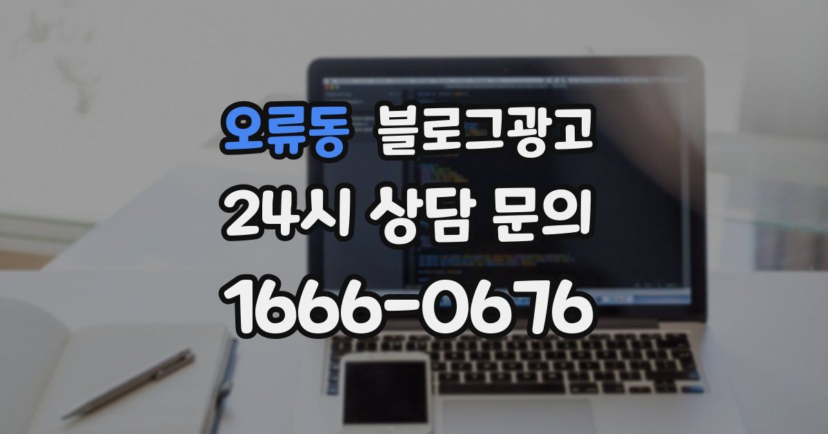 오류동 블로그 마케팅