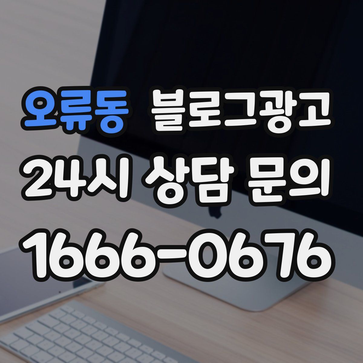 오류동 블로그 광고