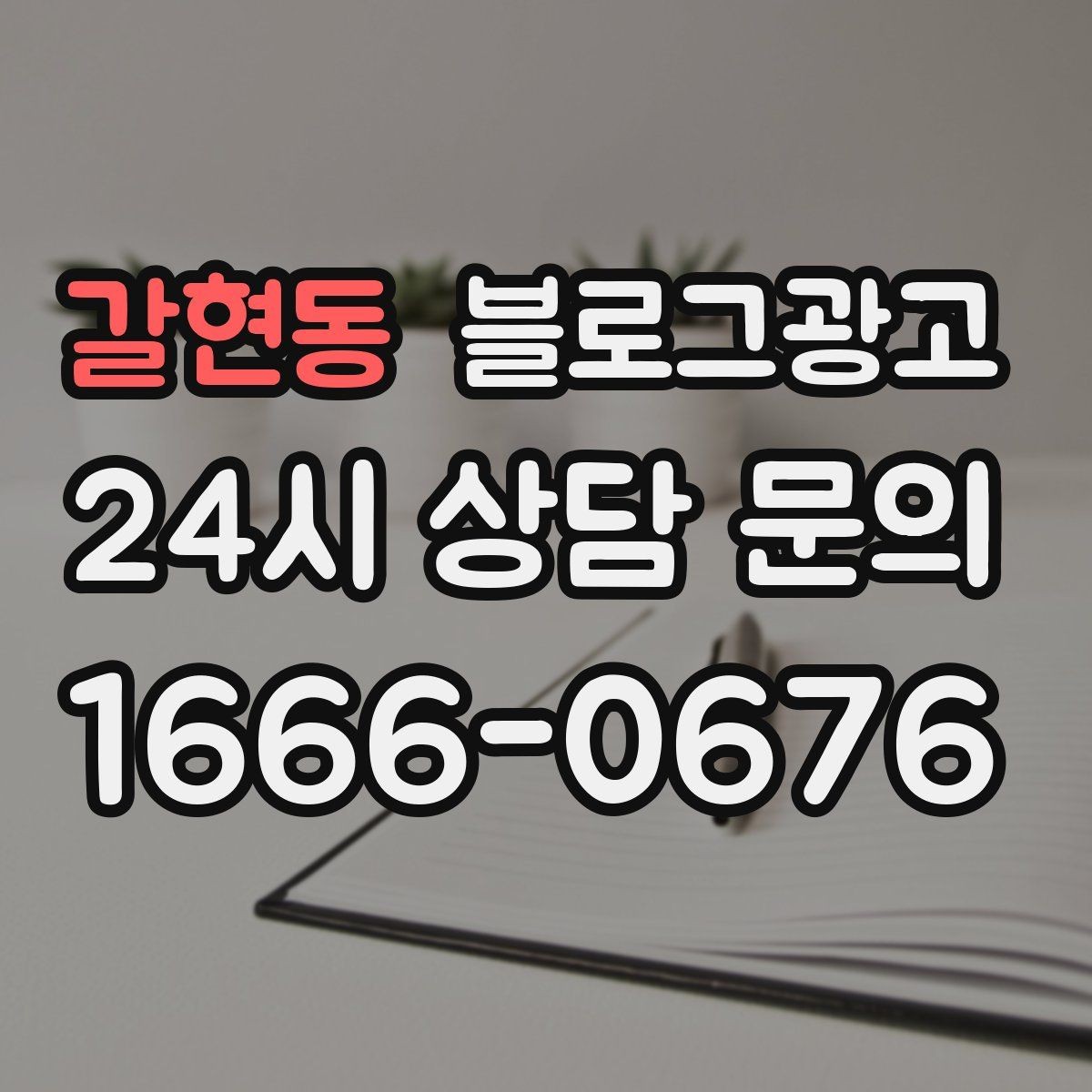 갈현동 블로그광고 로컬 브랜드 굿즈 출시를 알리는 티저 콘텐츠
