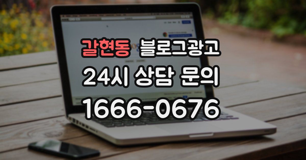갈현동 블로그 마케팅