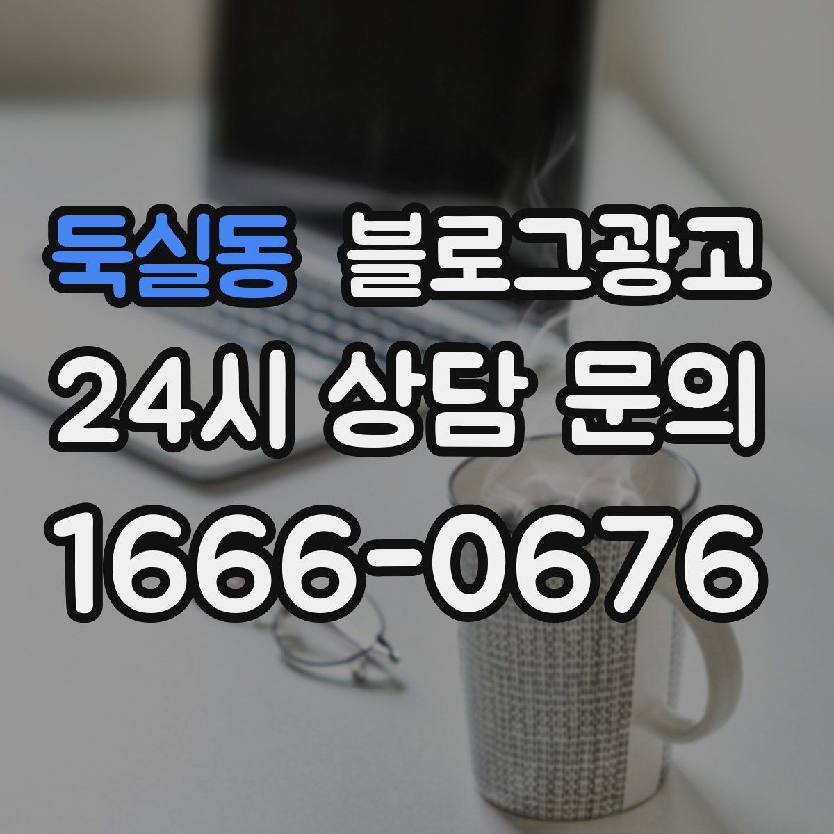 둑실동 블로그광고 가족이 도와주는 매장의 따뜻한 분위기 전하기