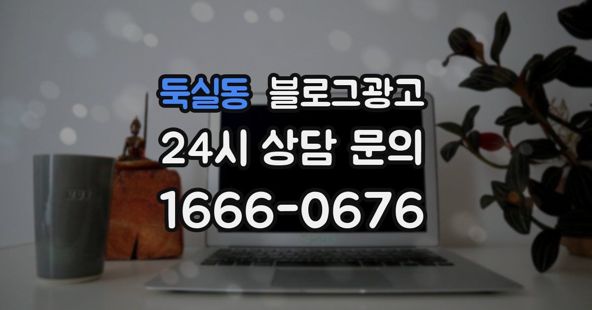 둑실동 블로그 마케팅