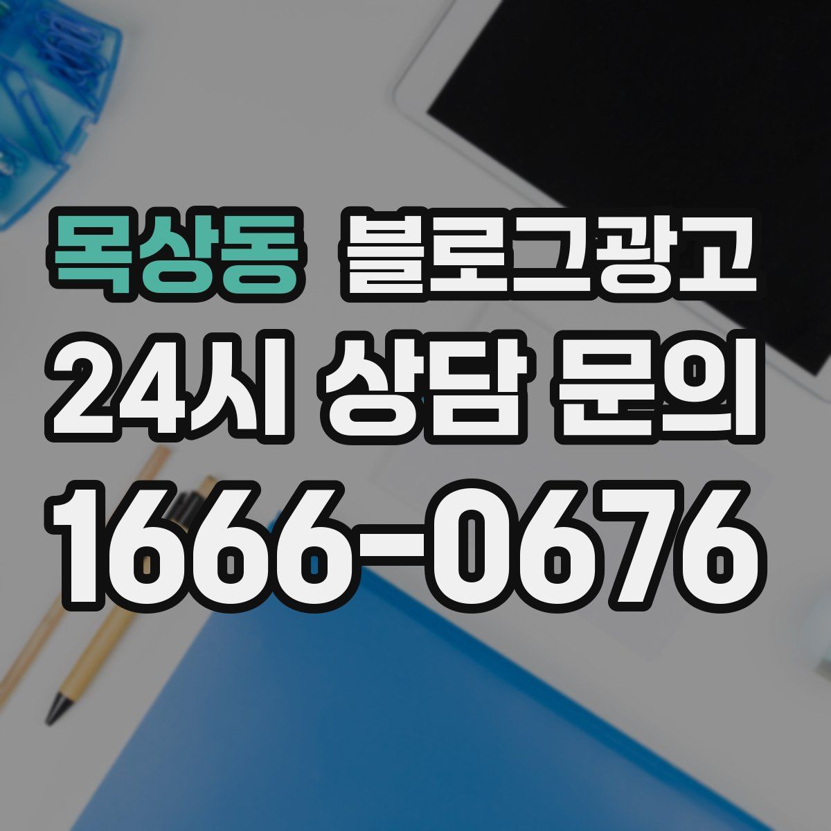 목상동 블로그 광고
