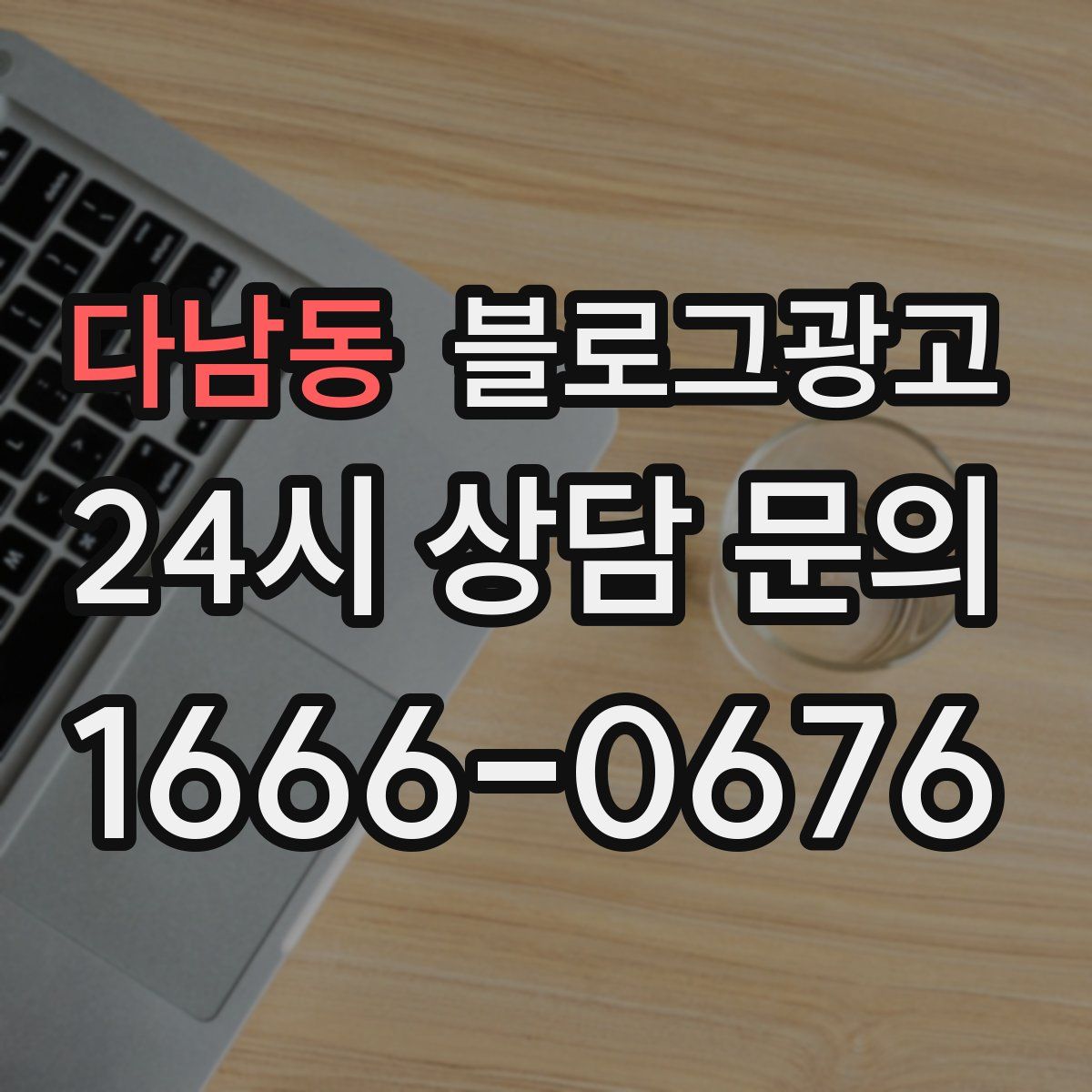 다남동 블로그 광고