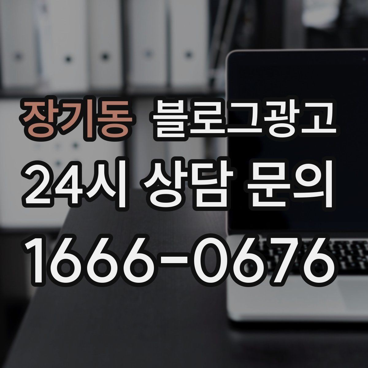 장기동 블로그광고 댓글과 이웃 기능을 활용한 관계 마케팅