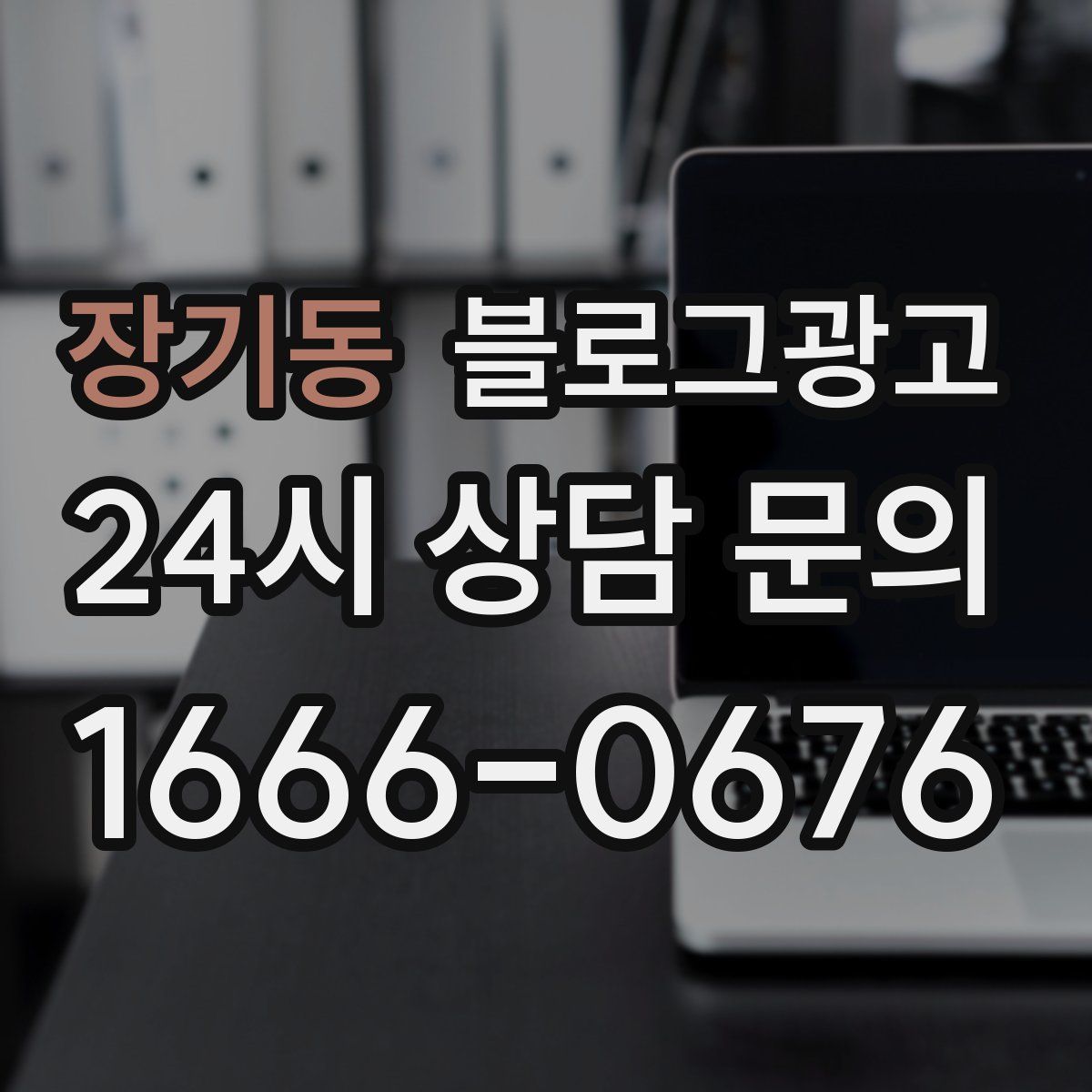장기동 블로그 광고