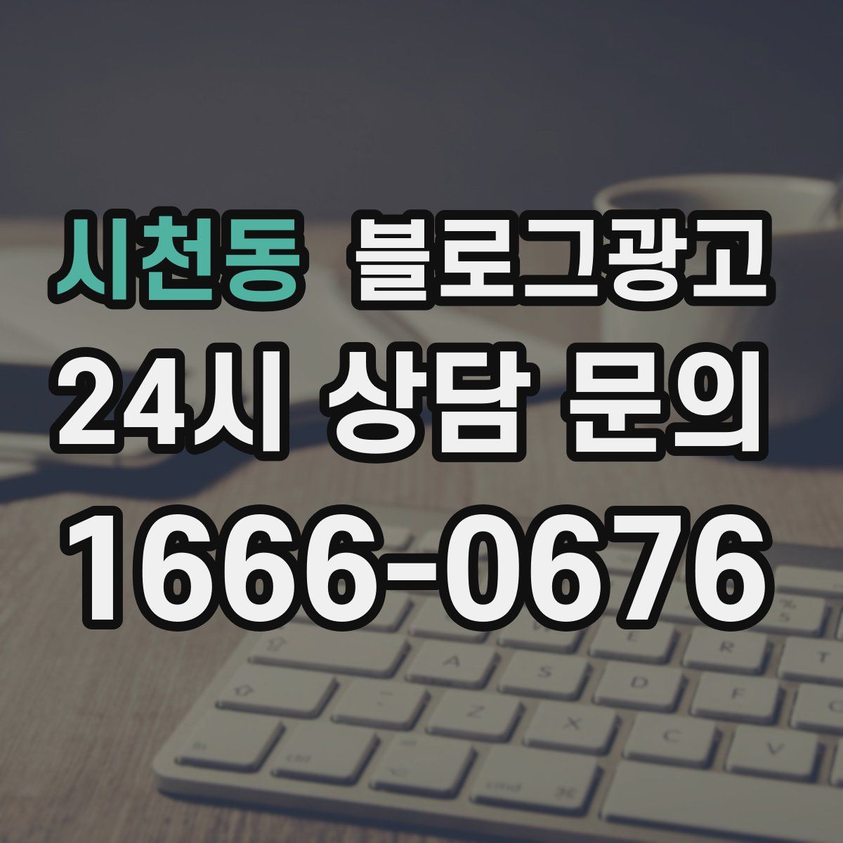 시천동 블로그 광고