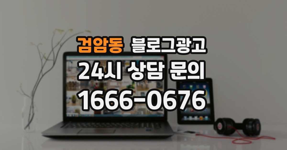 검암동 블로그 마케팅