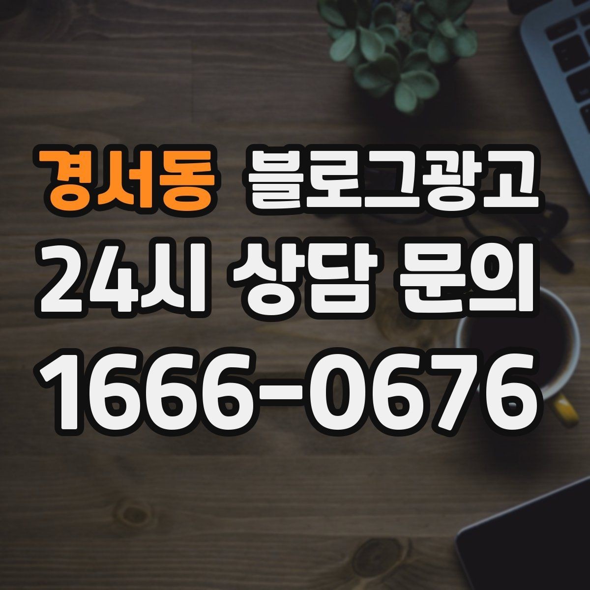 경서동 블로그광고 가게 첫인상을 책임지는 소개 글 구성
