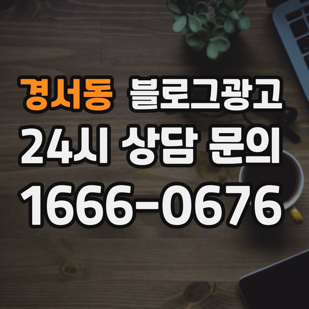 경서동 블로그 광고