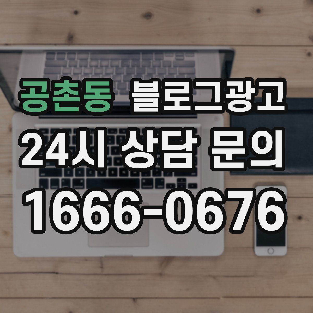 공촌동 블로그 광고
